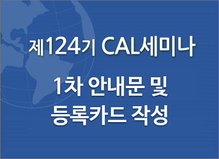 124기 CAL<BR> 1차 안내문 및 등록카드 작성